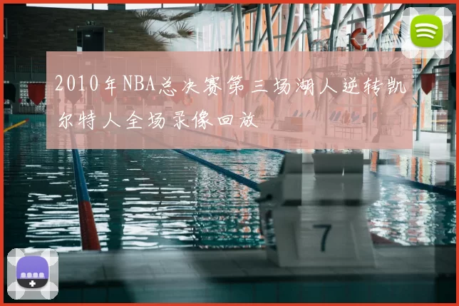 2010年NBA总决赛第三场湖人逆转凯尔特人全场录像回放