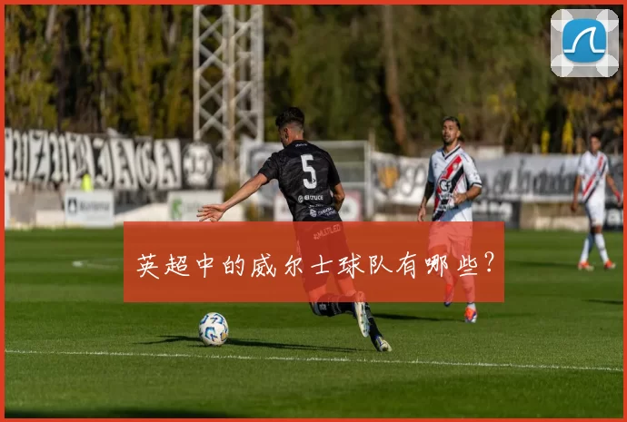 英超中的威尔士球队有哪些？