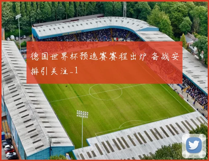 德国世界杯预选赛赛程出炉 备战安排引关注_1