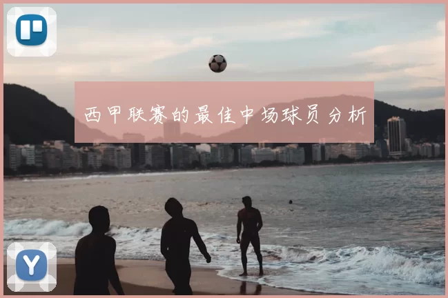 西甲联赛的最佳中场球员分析