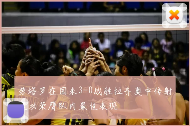 劳塔罗在国米3-0战胜拉齐奥中传射建功荣膺队内最佳表现