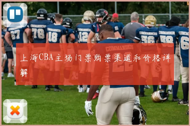 上海CBA主场门票购票渠道和价格详解