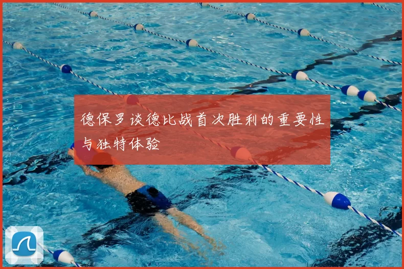德保罗谈德比战首次胜利的重要性与独特体验