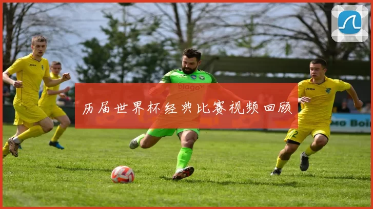 历届世界杯经典比赛视频回顾