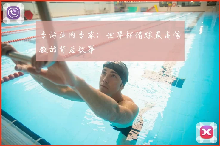 专访业内专家:世界杯猜球最高倍数的背后故事