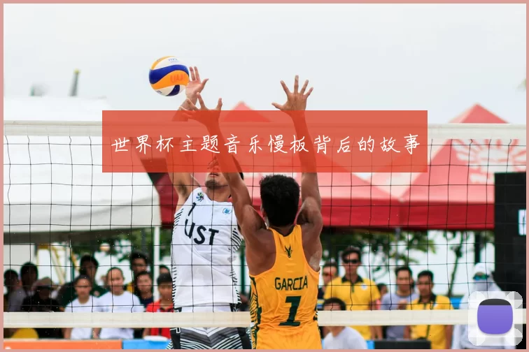 世界杯主题音乐慢板背后的故事