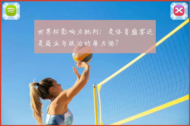 世界杯影响力批判：是体育盛宴还是商业与政治的角力场？