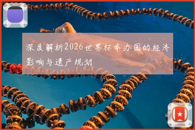 深度解析2026世界杯举办国的经济影响与遗产规划