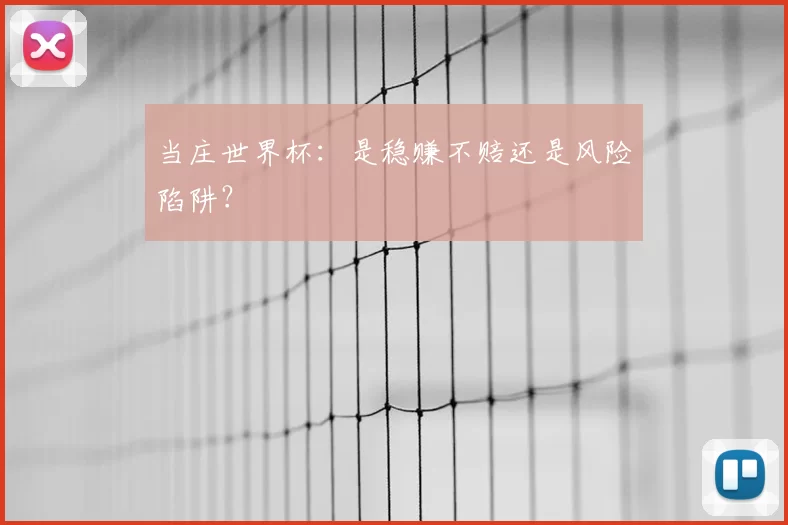 当庄世界杯：是稳赚不赔还是风险陷阱？