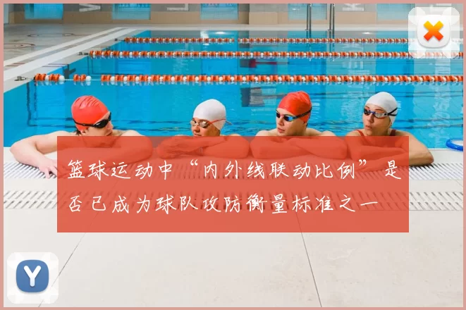 篮球运动中“内外线联动比例”是否已成为球队攻防衡量标准之一