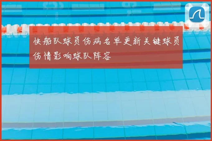 快船队球员伤病名单更新关键球员伤情影响球队阵容