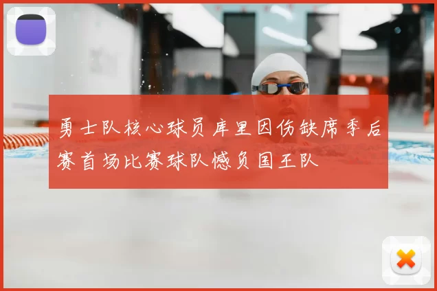 勇士队核心球员库里因伤缺席季后赛首场比赛球队憾负国王队