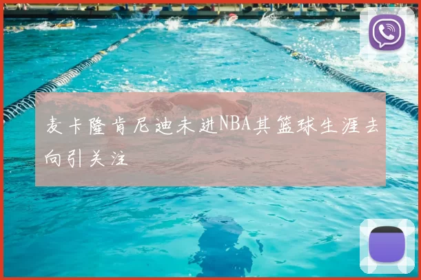 麦卡隆肯尼迪未进NBA其篮球生涯去向引关注
