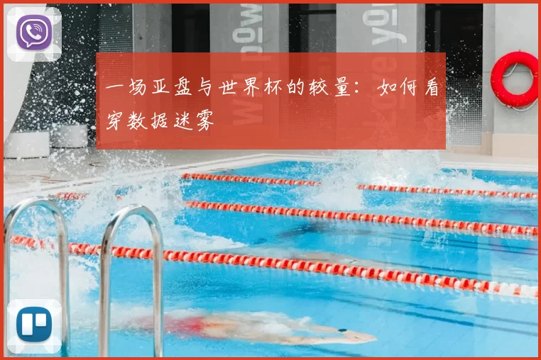 一场亚盘与世界杯的较量：如何看穿数据迷雾