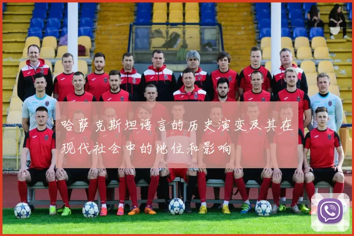 哈萨克斯坦语言的历史演变及其在现代社会中的地位和影响