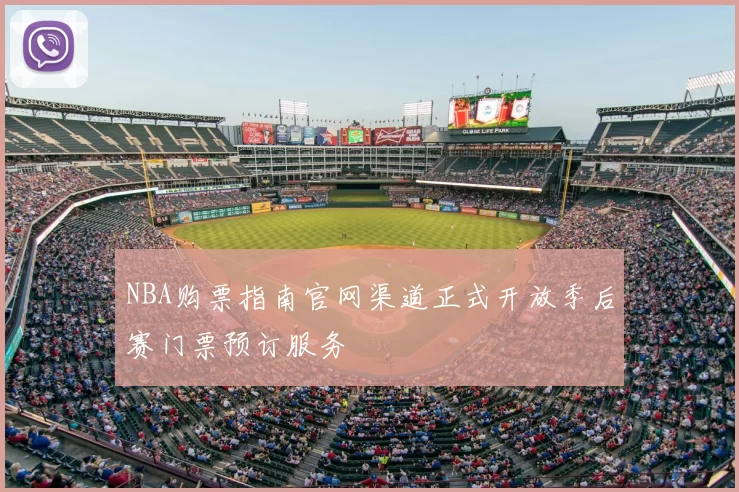 NBA购票指南官网渠道正式开放季后赛门票预订服务
