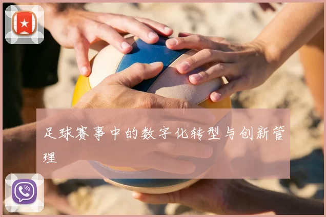 足球赛事中的数字化转型与创新管理