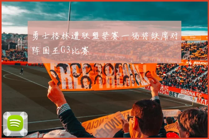 勇士格林遭联盟禁赛一场将缺席对阵国王G3比赛