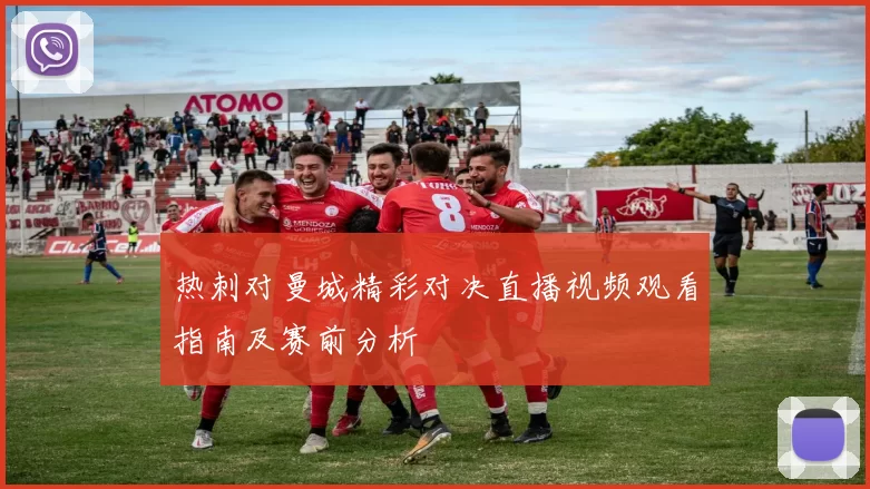 热刺对曼城精彩对决直播视频观看指南及赛前分析