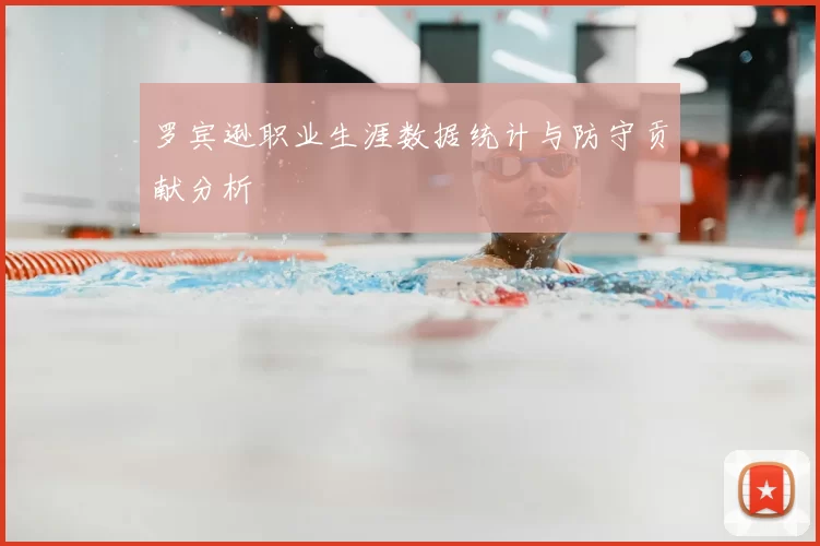 罗宾逊职业生涯数据统计与防守贡献分析