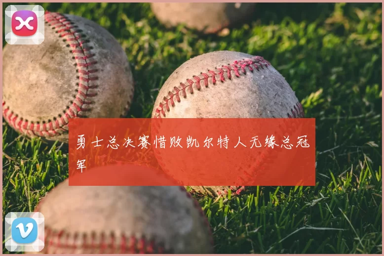 勇士总决赛惜败凯尔特人无缘总冠军