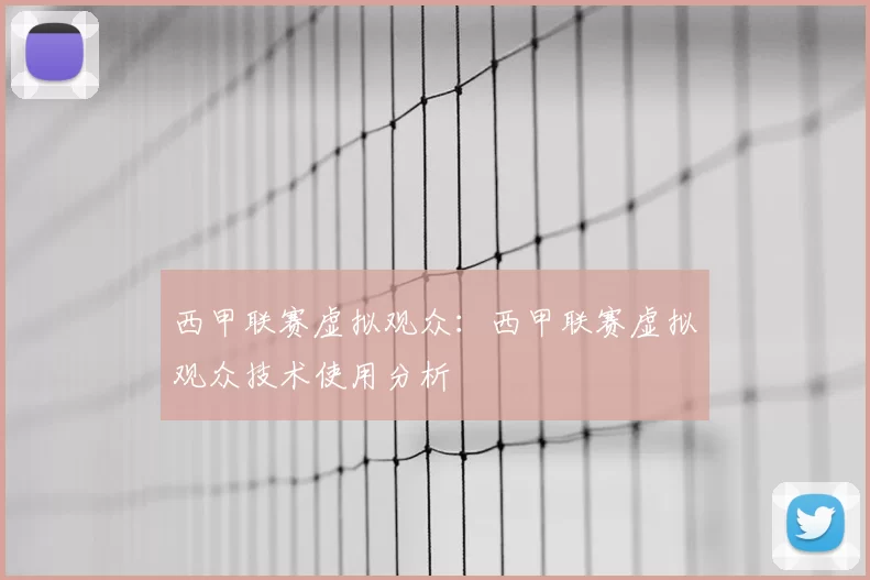西甲联赛虚拟观众：西甲联赛虚拟观众技术使用分析