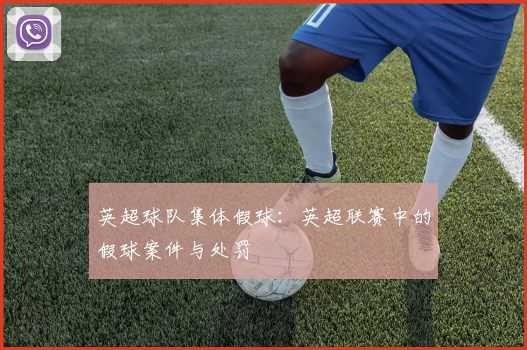 英超球队集体假球：英超联赛中的假球案件与处罚