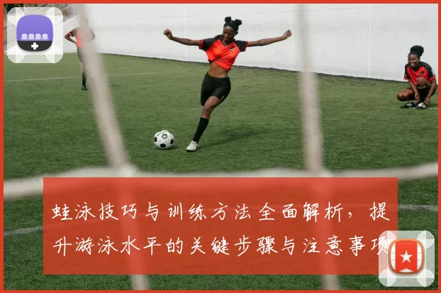 蛙泳技巧与训练方法全面解析，提升游泳水平的关键步骤与注意事项