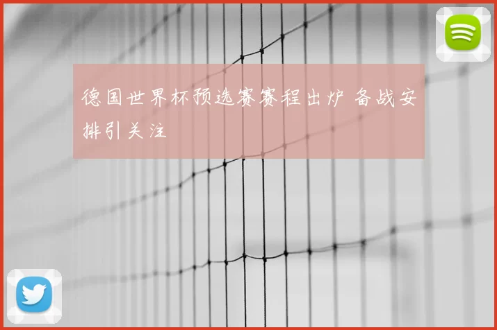 德国世界杯预选赛赛程出炉 备战安排引关注
