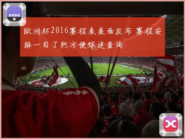 欧洲杯2016赛程表桌面发布 赛程安排一目了然方便球迷查询