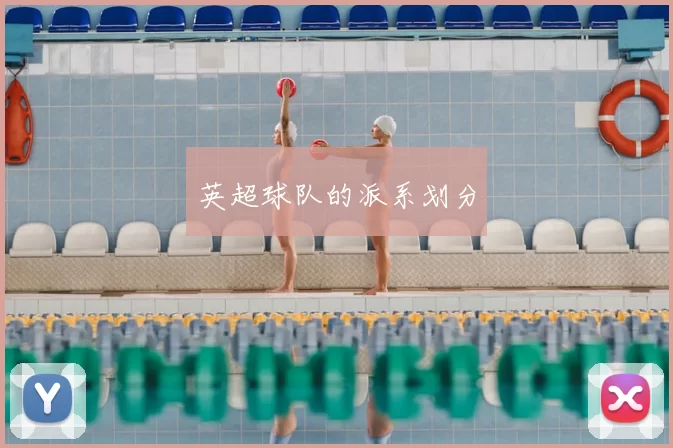 英超球队的派系划分