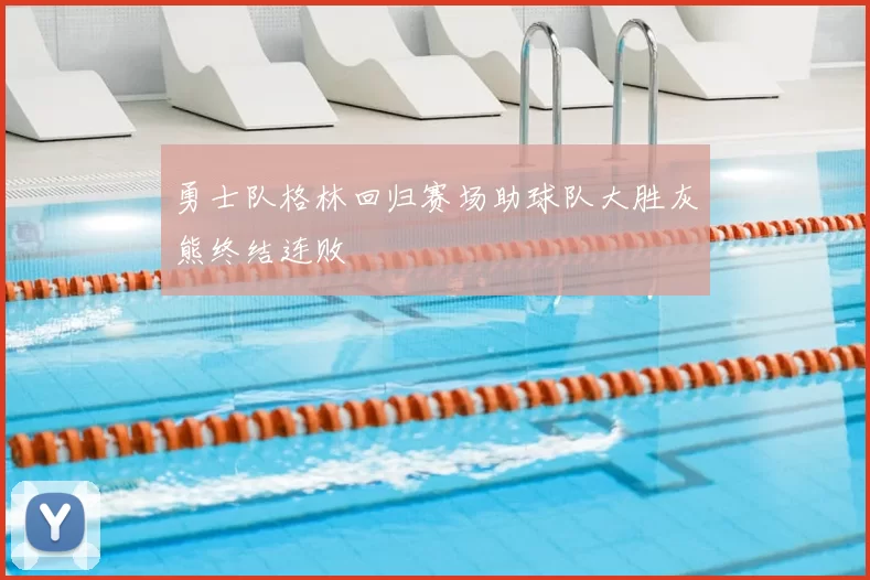 勇士队格林回归赛场助球队大胜灰熊终结连败