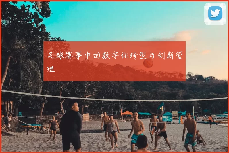 足球赛事中的数字化转型与创新管理