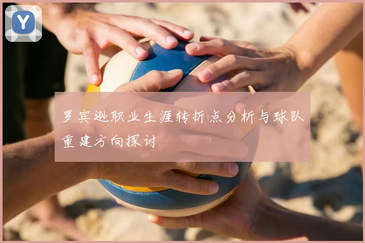 罗宾逊职业生涯转折点分析与球队重建方向探讨
