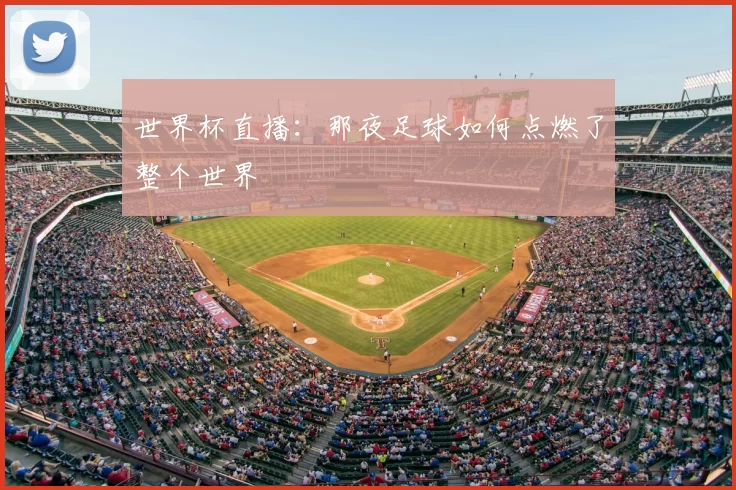 世界杯直播：那夜足球如何点燃了整个世界