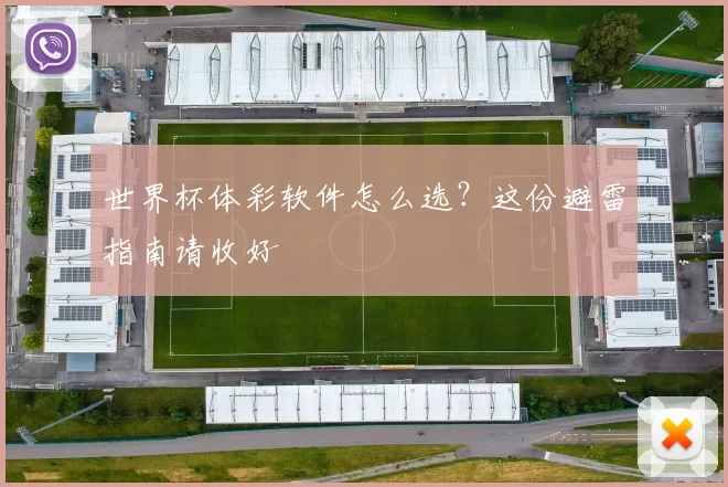 世界杯体彩软件怎么选？这份避雷指南请收好