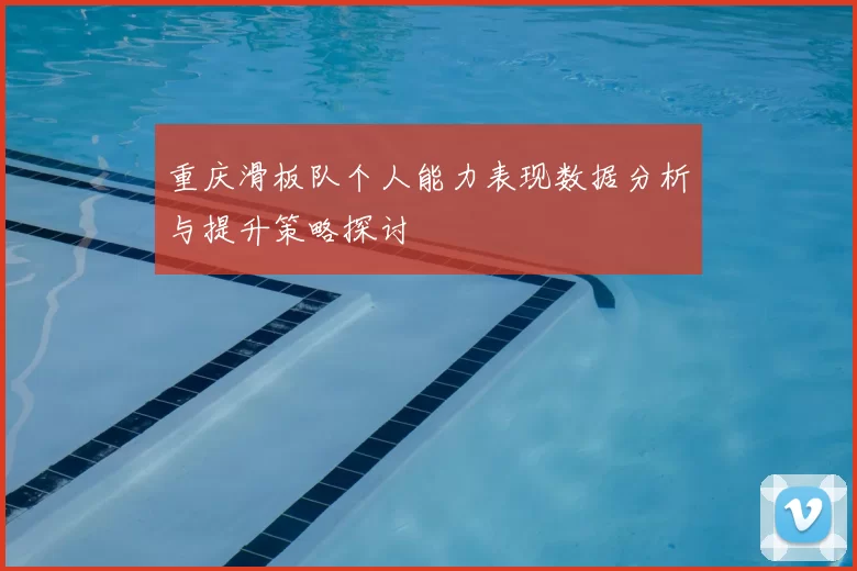 重庆滑板队个人能力表现数据分析与提升策略探讨