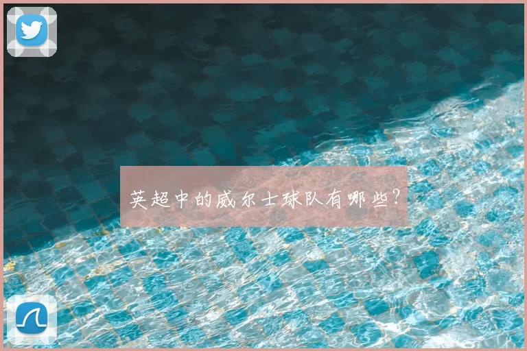 英超中的威尔士球队有哪些？