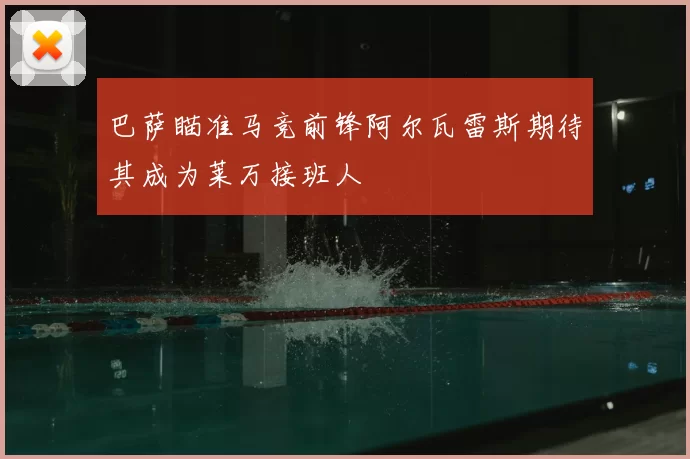 巴萨瞄准马竞前锋阿尔瓦雷斯期待其成为莱万接班人