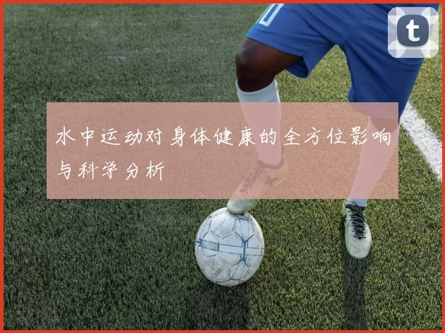 水中运动对身体健康的全方位影响与科学分析