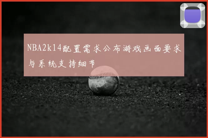 NBA2k14配置需求公布游戏画面要求与系统支持细节