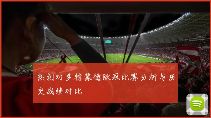 热刺对多特蒙德欧冠比赛分析与历史战绩对比