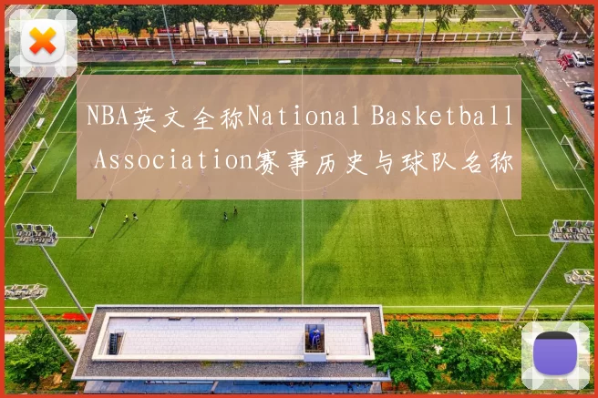 NBA英文全称National Basketball Association赛事历史与球队名称解析