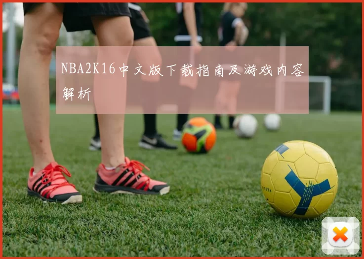 NBA2K16中文版下载指南及游戏内容解析