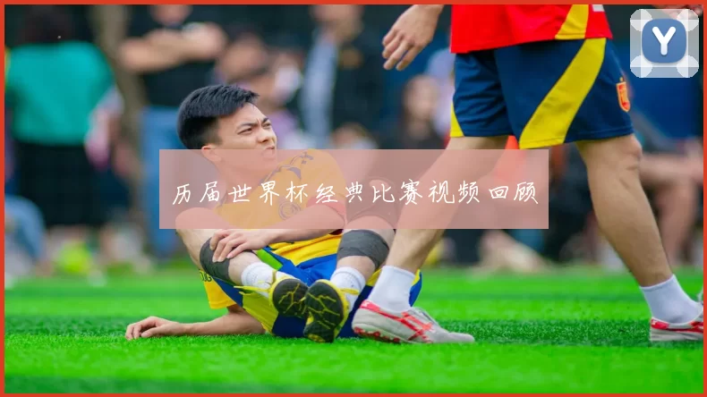 历届世界杯经典比赛视频回顾