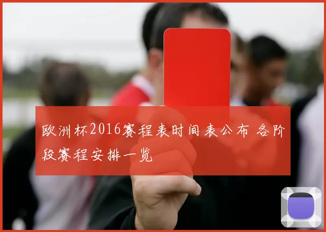 欧洲杯2016赛程表时间表公布 各阶段赛程安排一览
