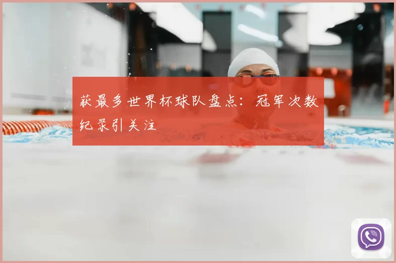 获最多世界杯球队盘点:冠军次数纪录引关注