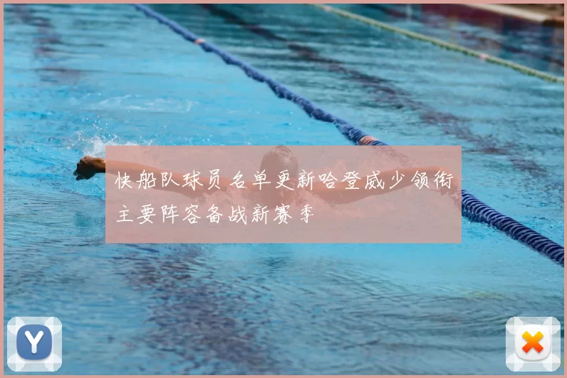 快船队球员名单更新哈登威少领衔主要阵容备战新赛季