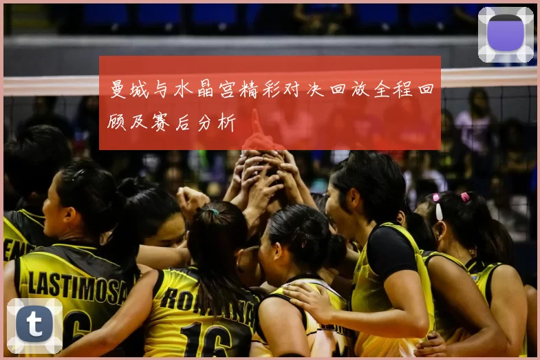 曼城与水晶宫精彩对决回放全程回顾及赛后分析
