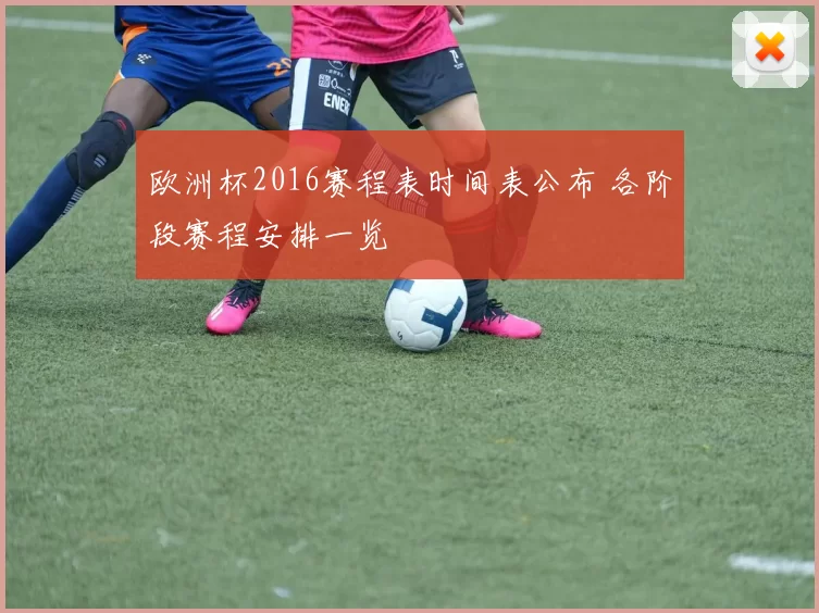 欧洲杯2016赛程表时间表公布 各阶段赛程安排一览
